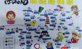 厉害了！南京小学生手绘唐僧师徒西天取经路线图