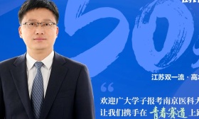 南京医科大学校长胡志斌向考生邀约：携手在青春赛道上跑出新的好成绩！