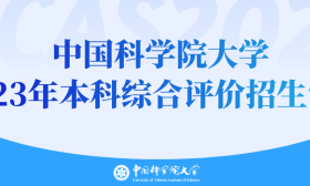 中国科学院大学2023年本科综合评价招生简章