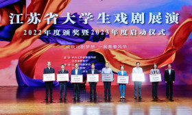 省大学生戏剧展演2022年度颁奖 暨2023年度启动仪式在南京举行