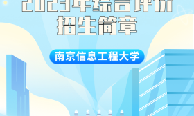南京信息工程大学2023年综合评价招生简章