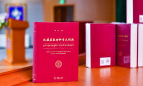 历时五年半、三百余专家参与，《汉藏英社会科学大词典》编纂幕后