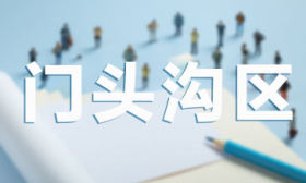 北京门头沟区2023年义务教育阶段入学政策公布