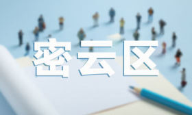 北京密云区2023年义务教育阶段入学政策公布