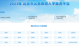 北京市义务教育入学服务平台今起开通，三个入学操作指南已就位