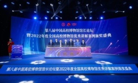 第八届中国高校博物馆馆长论坛召开，将推进高校博物馆与社会互动