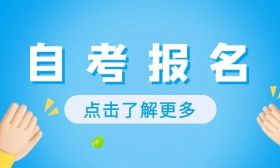 江苏省2023年7月高等教育自学考试网上报名通告