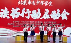 北京启动全市青少年学生读书行动，引导青少年快乐阅读、健康成长