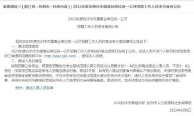 杭州事业单位招聘1500人面试入围名单遭提前“泄露”？人社局回应