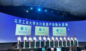 北京工业大学大兴氢能产教融合基地建设工作启动，系北京市首家
