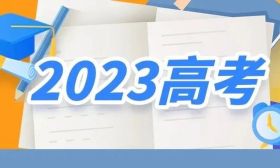 教育部发布2023年高考志愿填报十问十答