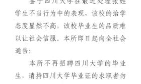 北京一律所拒招川大毕业生，称“品质堪忧”