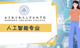 一分钟带你看南京航空航天大学金城学院人工智能专业