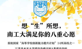 想“生”所想，南京工业大学满足你的八重心愿
