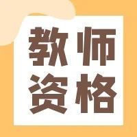 江苏省2023年下半年中小学教师资格考试笔试报名通告