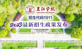 视频｜三江学院2023最新招生政策发布