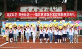 镇江市红旗小学：“微笑如花 阳光如你”开学典礼举行