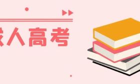 成高讲堂 | 江苏省2023年成人高考报名篇