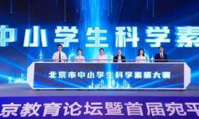 首届北京中小学生科学素质大赛将启动，将与教育部白名单赛事衔接