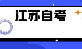 江苏省高等教育自学考试2024年1月考试网上报名通告