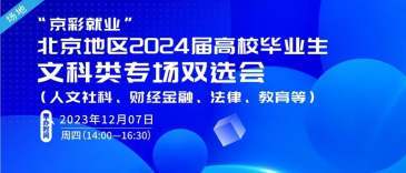 北京高校毕业生文科类专场双选会明日举行，80余家用人单位参会