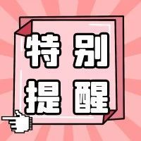 江苏省2024年1月高等教育自学考试特别提醒