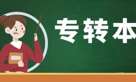 江苏省2024年普通高等学校“专转本”工作实施办法