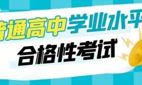 2024年江苏省普通高中学业水平合格性考试考前提醒