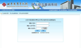 2024年北京第一次高中学考合格考成绩查询通道开启
