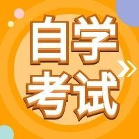 江苏省2024年上半年高等教育自学考试省际转考通告