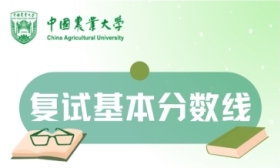 中国农业大学发布2024年研考分数线