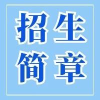 深圳北理莫斯科大学2024年“3+1+2”高考改革省份综评招生简章