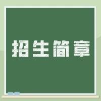 中国人民大学“新路引航专项计划”招生简章