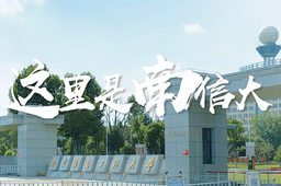 【同心基地在行动】南京信息工程大学：发挥基地聚合作用 引领党外知识分子服务高质量发展
