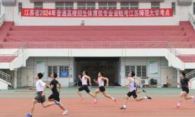 江苏省2024年普通高校招生体育类专业省统考顺利开考，考试成绩将于5月中旬公布