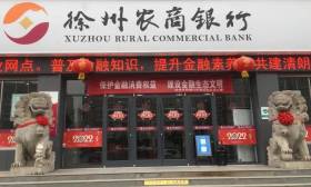 徐州农村商业银行2024年度招聘20名小微客户经理简章