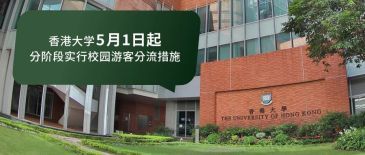 香港大学首阶段游客分流措施5月1日生效，部分时段需预约入校