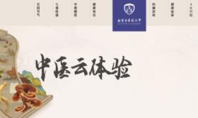 北中医上线“中医药云体验”网站，共包含7个模块
