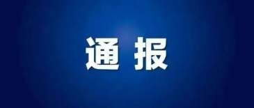 北京海淀通报3人违规开展线下学科培训，本月已累计通报18起