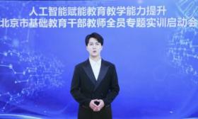 北京市教委开启人工智能专项实训，首个数字虚拟人“智小京”亮相