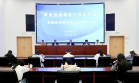 省教育厅举行“教育强国建设江苏在行动”（徐州专场） 主题新闻发布会