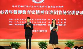 南京青年教师组团宣讲“教育家精神”