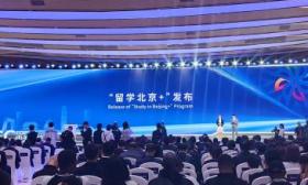 北京发布“留学北京＋”行动，促优秀国际学生在京实习和创新创业
