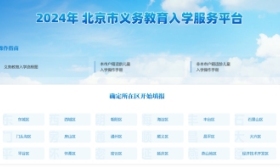 2024​北京义务教育入学服务平台今开通，家长可登录查阅