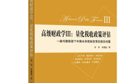 “立足中国，把握当代”——评南财朱军教授出版的《高级财政学Ⅲ：量化税收政策评估》