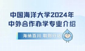 中国海洋大学2024年中外合作办学专业介绍来了