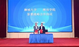潍坊学院与聊城大学签署全面合作框架协议