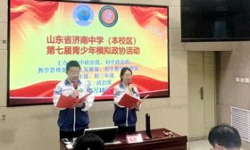 济南中学举行第七届青少年模拟政协活动