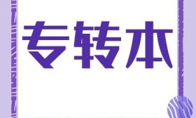 江苏省2024年普通高校“专转本”录取填报征求平行志愿及服从志愿的通告