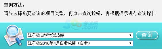 2016年4月江苏自考成绩查询入口已开通 点击进入